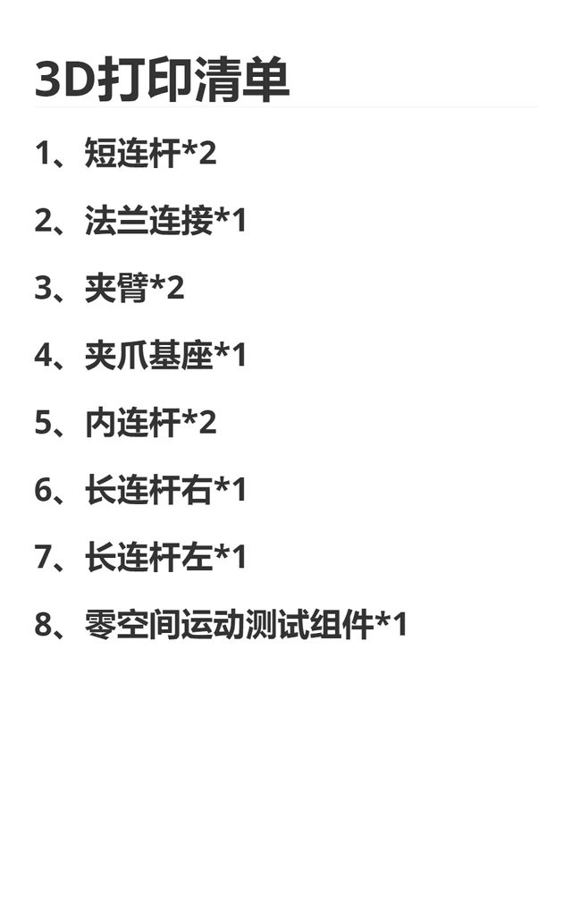 3D打印清单.png